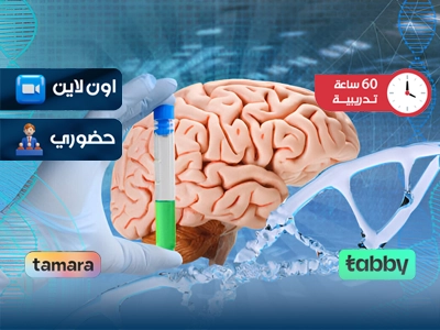 البرنامج التدريبي في علم برمجة الجينات